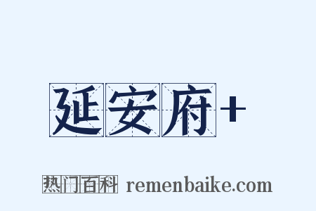 延安府+是什么意思的图片